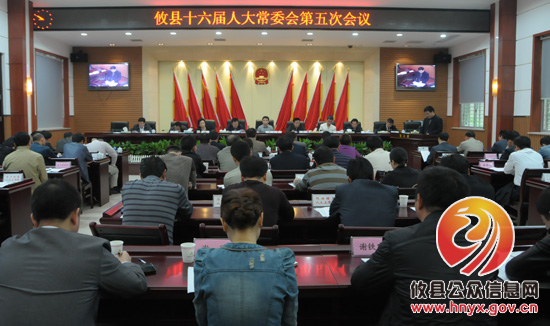 攸县召开第十六届人大常委会第五次会议