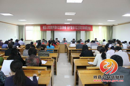 攸县人民医院召开“纠正医药购销、医疗服务不正之风”动员大会