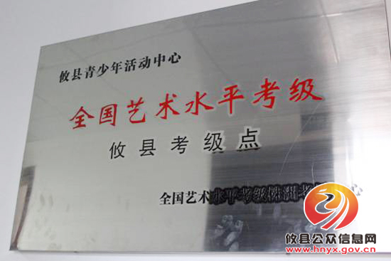 攸县青少年活动中心被确定为全国社会艺术水平考级单位