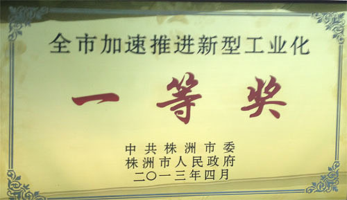 株洲市统计局再次荣获全市加速推进新型工业化先进单位