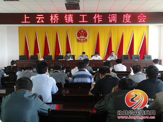 上云桥镇召开工作调度会