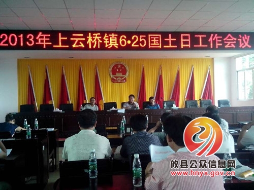 上云桥镇召开“6.25”国土日工作会议