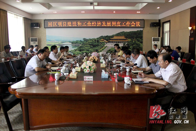 我县召开园区项目建设和工业经济发展调度工作会议