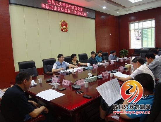 攸县人大常委会主任会议听取封山育林督查工作情况汇报