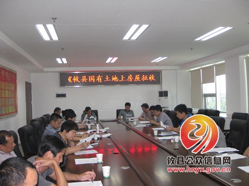 攸县举办“国有土地上房屋征收与补偿实施细则（讨论稿）”部门会审会