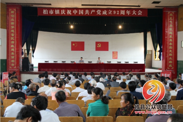 柏市镇召开庆祝建党九十二周年会议