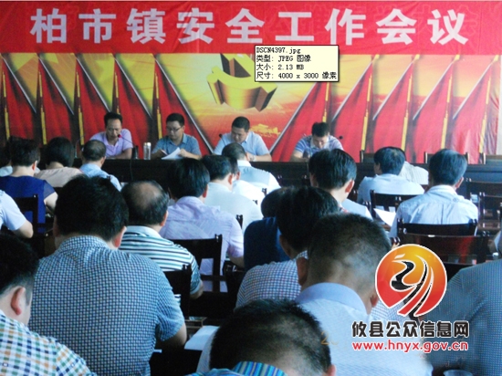 柏市镇召开安全工作会议