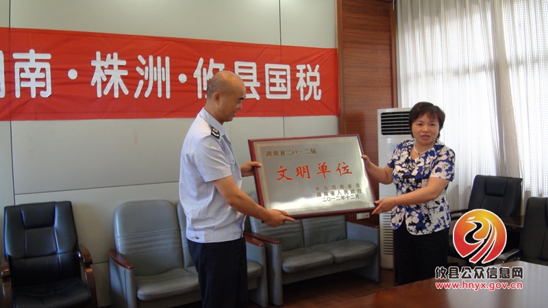 攸县国税局喜获“省文明单位”授牌
