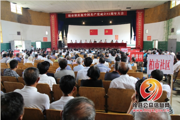柏市镇召开庆祝建党九十二周年会议