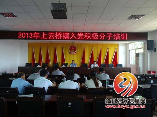 上云桥镇举办入党积极分子培训班