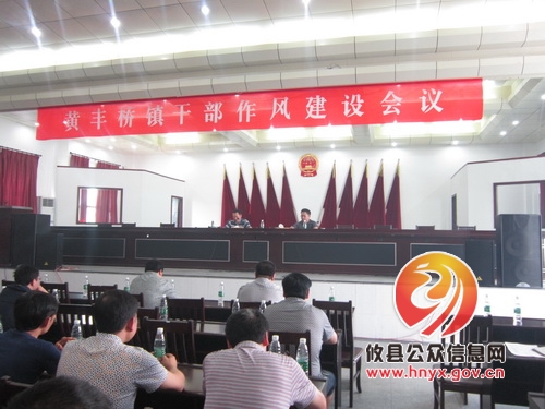 转作风、做表率——黄丰桥镇召开干部作风建设会议