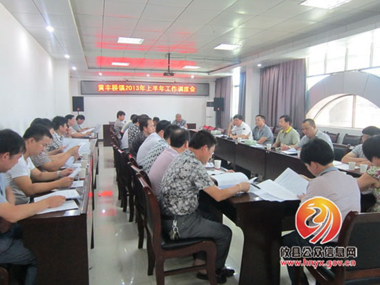 黄丰桥镇召开2013年度半年工作调度会