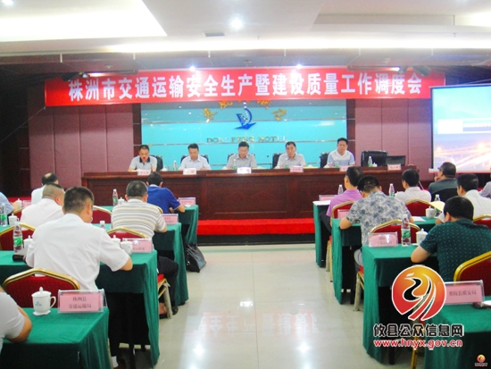株洲市交通运输安全生产暨建设质量工作调度会在攸县召开