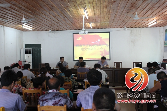 槚山乡召开庆祝中国共产党建党92周年大会