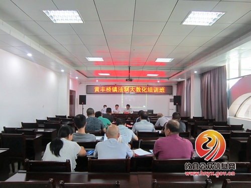 黄丰桥镇举行法制大教化培训班