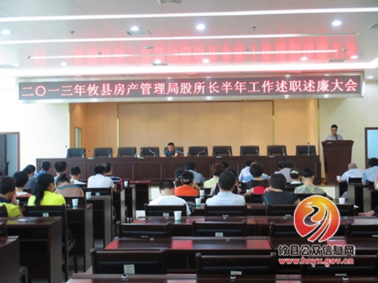 攸县房产管理局举行2013股所长上半年工作述职述廉大会
