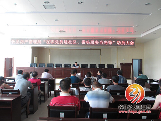 攸县房产管理局召开“在职党员进社区、带头服务当先锋”动员大会