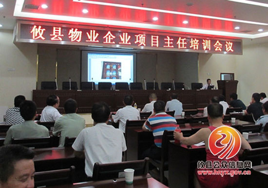 攸县房产管理局组织举办物业服务企业项目主任培训会议