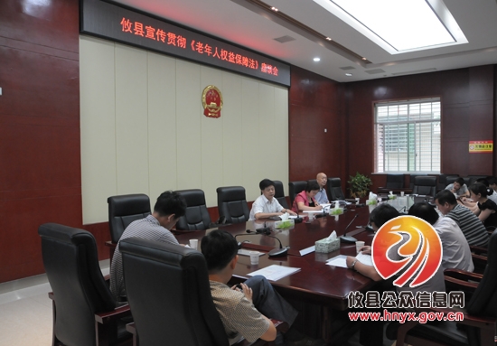 攸县召开宣传贯彻《老年人权益保障法》座谈会