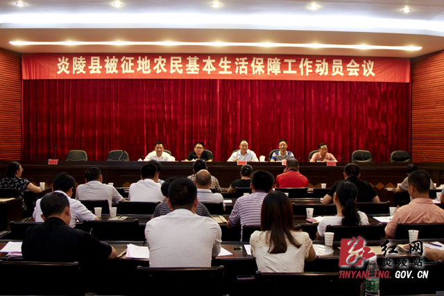 炎陵县召开被征地农民基本生活保障工作动员会
