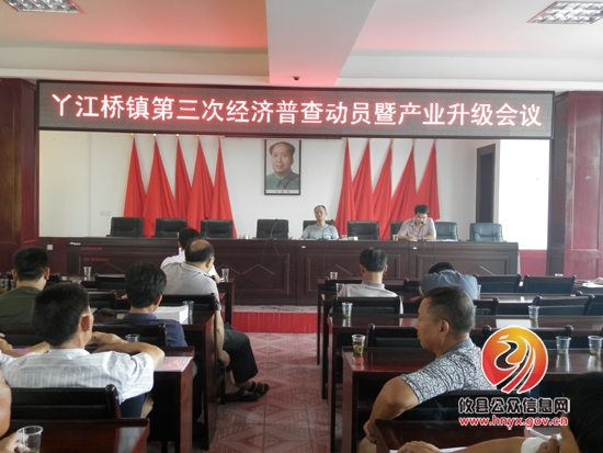 丫江桥镇部署第三次经济普查工作