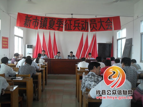新市镇召开夏季征兵工作动员大会