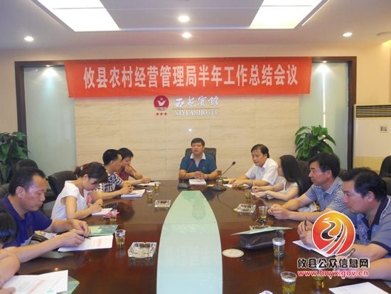 县经管局组织召开全县农村经管工作会议