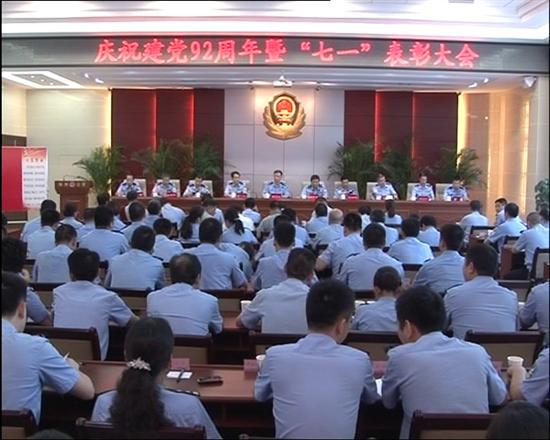 株洲县公安局召开庆祝建党92周年总结表彰大会