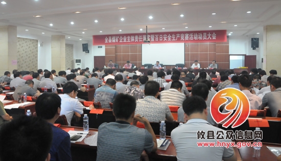 攸县召开煤矿企业主体责任落实暨百日安全生产竞赛活动动员大会