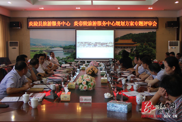 炎陵县旅游服务中心及炎帝陵旅游服务中心规划方案评审会召开