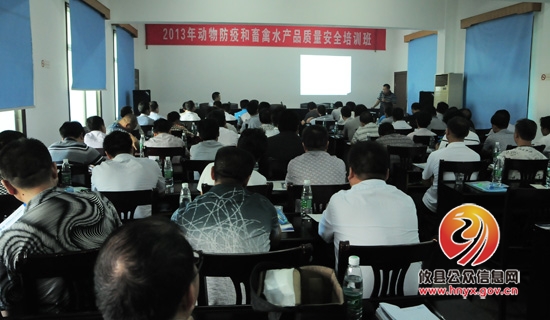 2013年动物防疫和畜禽水产品质量安全培训班今日开班