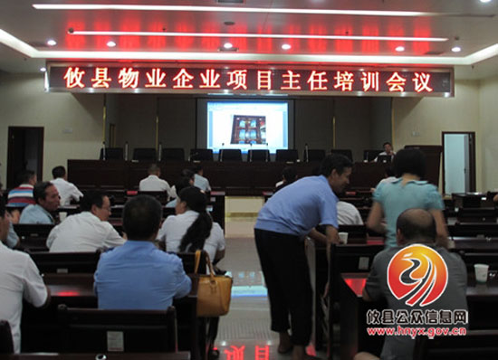 攸县房产管理局组织举办物业服务企业项目主任培训会议