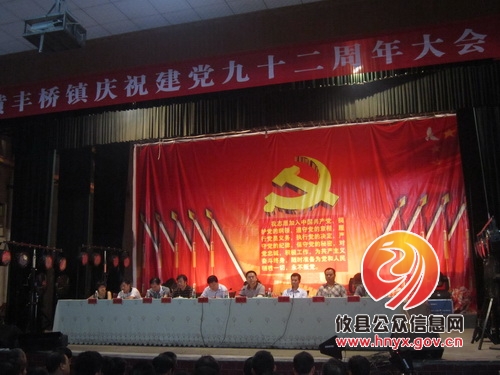 黄丰桥镇召开庆祝建党92周年暨“七一”表彰大会