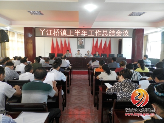 丫江桥镇召开上半年工作总结会