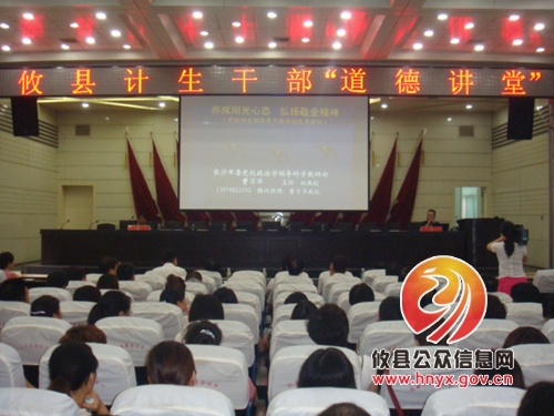 攸县计生干部“道德讲堂”今日开讲