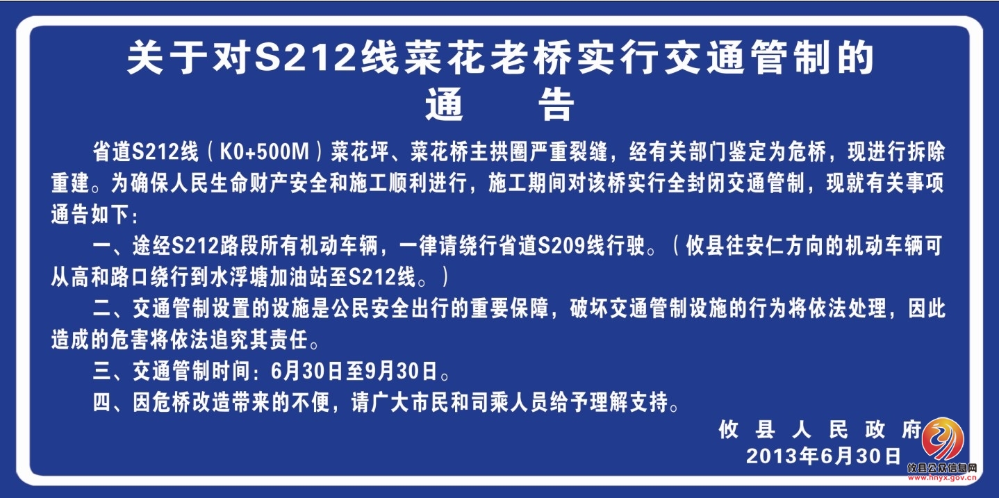 关于对S212线菜花老桥实行交通管制的通告