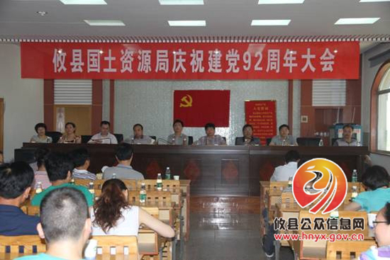 攸县国土资源局庆祝建党92周年
