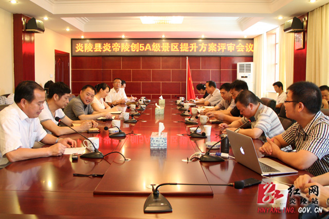 炎帝陵创5A级景区提升方案评审会召开