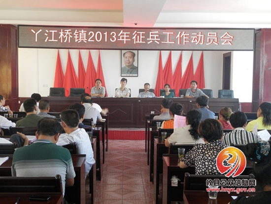 丫江桥镇召开征兵工作动员大会