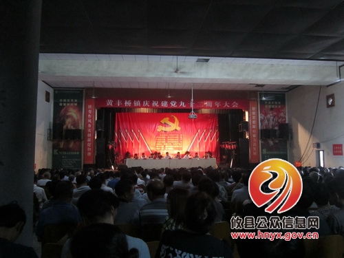 黄丰桥镇召开庆祝建党92周年暨“七一”表彰大会