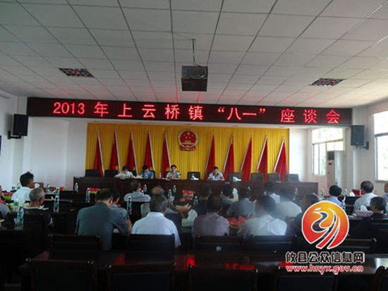 上云桥镇召开“八一”座谈会
