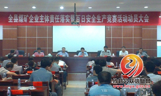 全县煤矿企业主体责任落实暨煤矿百日安全生产竞赛活动动员大会顺利召开