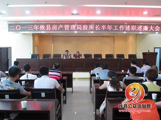 攸县房产管理局举行2013股所长上半年工作述职述廉大会