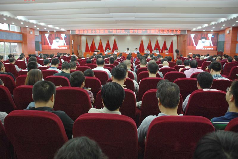 全市国土资源系统“转作风、促升级”主题活动正式启动