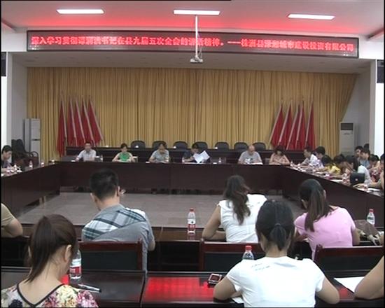 县城投公司贯彻县委全会精神加快项目建设
