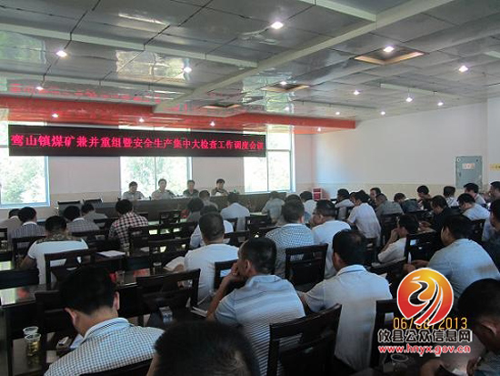鸾山镇召开煤矿兼并重组和安全生产大检查工作调度会