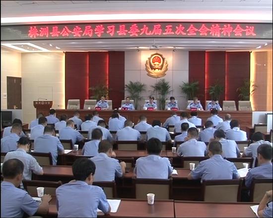 株洲县公安局结合自身抓落实 贯彻县委九届五次全会精神