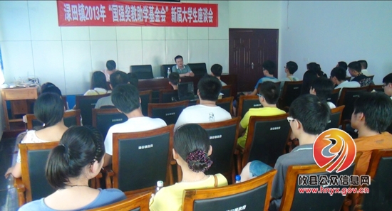 渌田镇召开2013年“国强奖教助学基金会”新届大学生交流会
