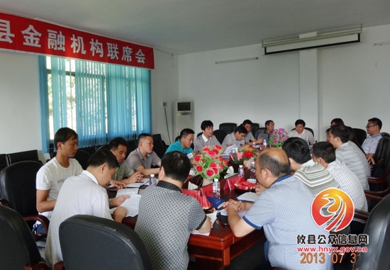 攸县召开上半年金融机构联席会