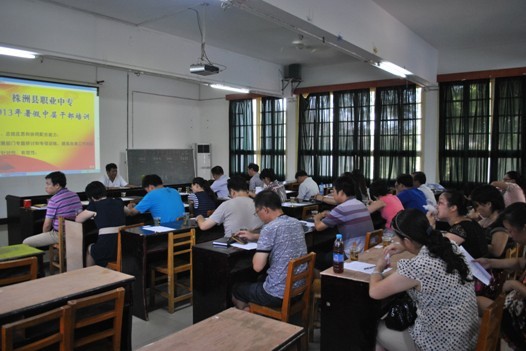 株洲县职业中专组织中层干部暑假培训